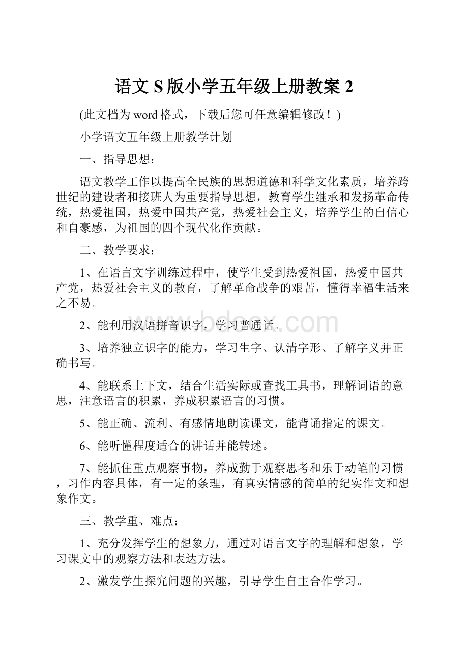 语文S版小学五年级上册教案2.docx