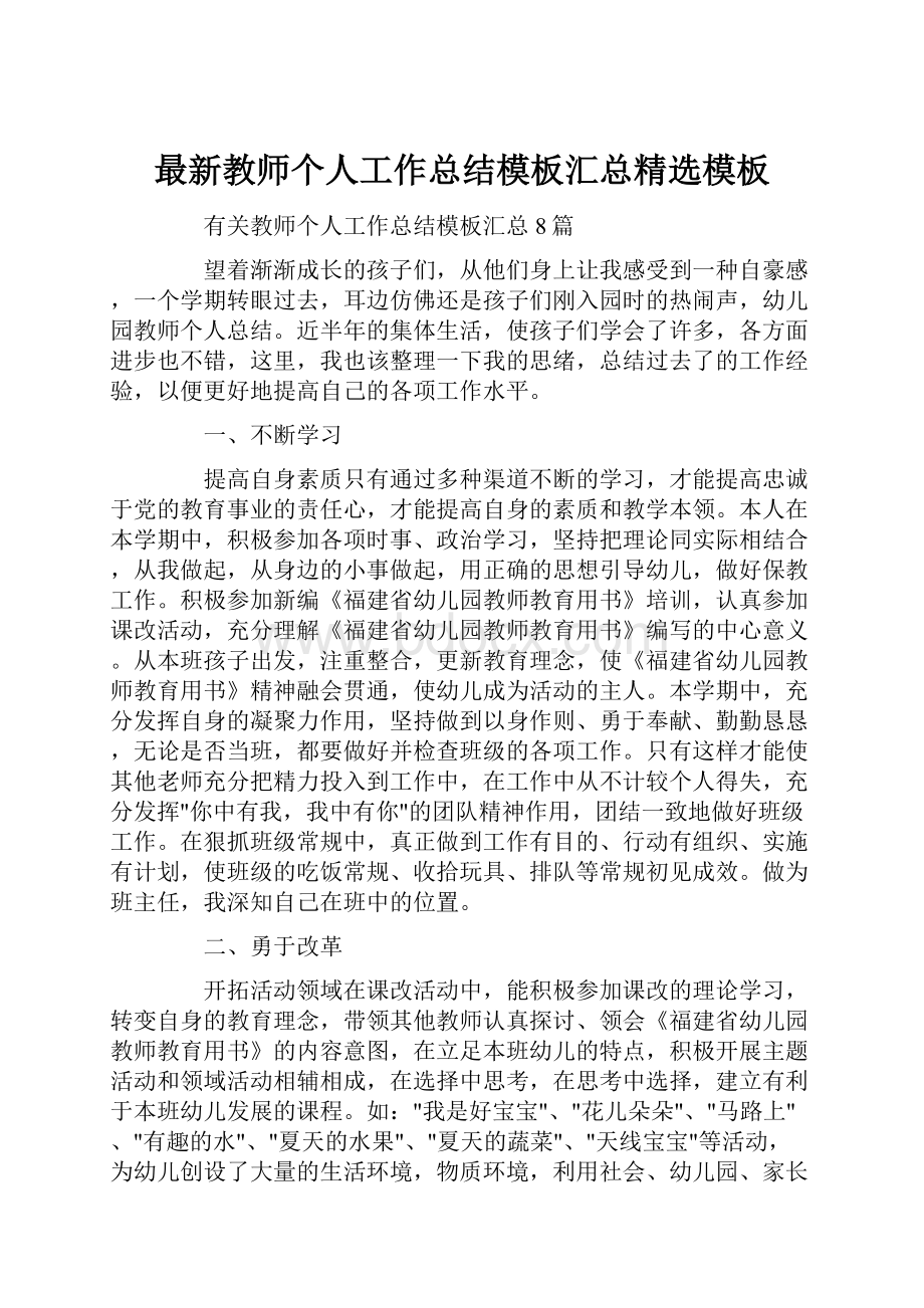 最新教师个人工作总结模板汇总精选模板.docx