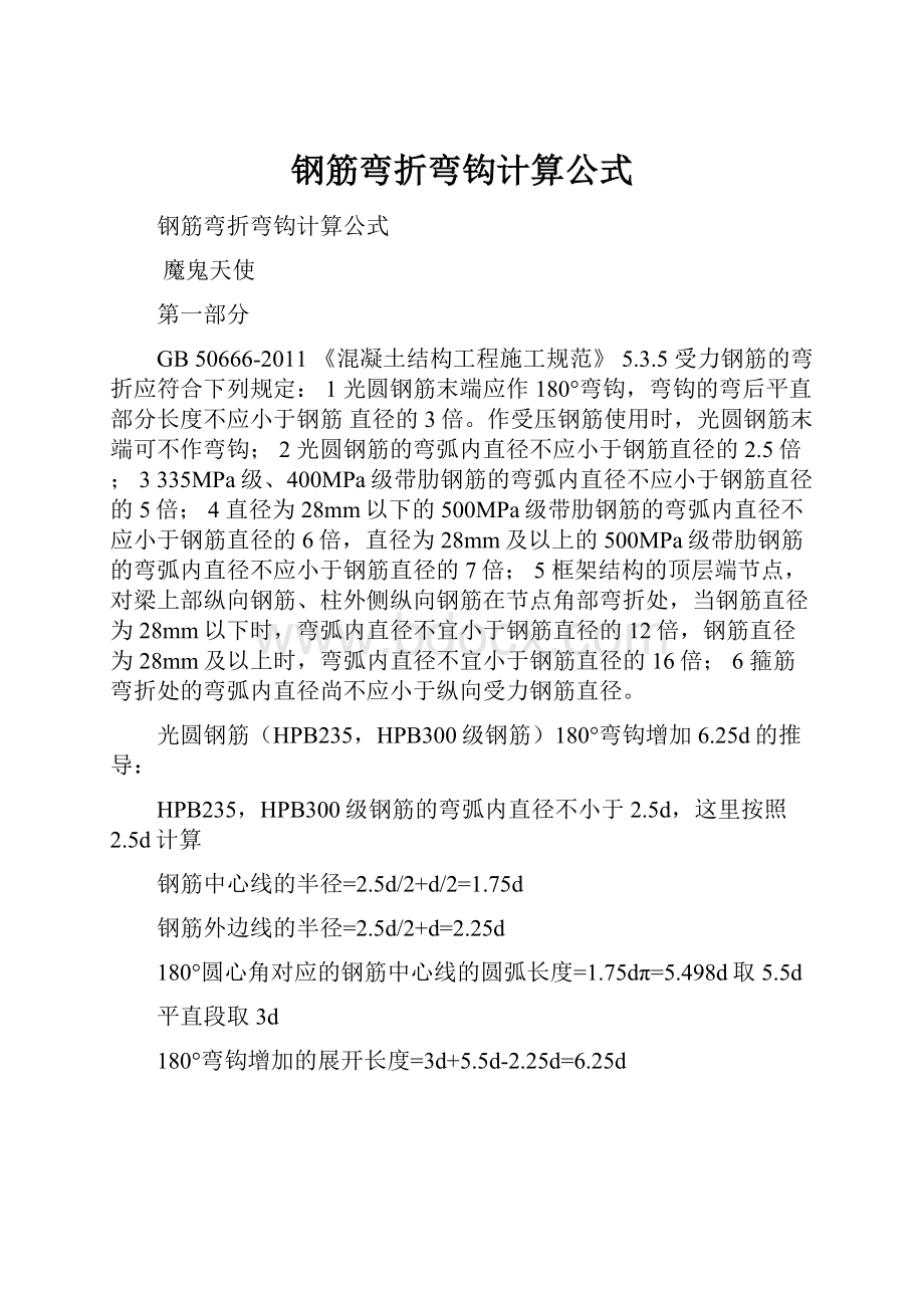 钢筋弯折弯钩计算公式.docx_第1页