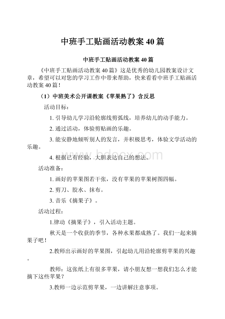 中班手工贴画活动教案40篇.docx_第1页