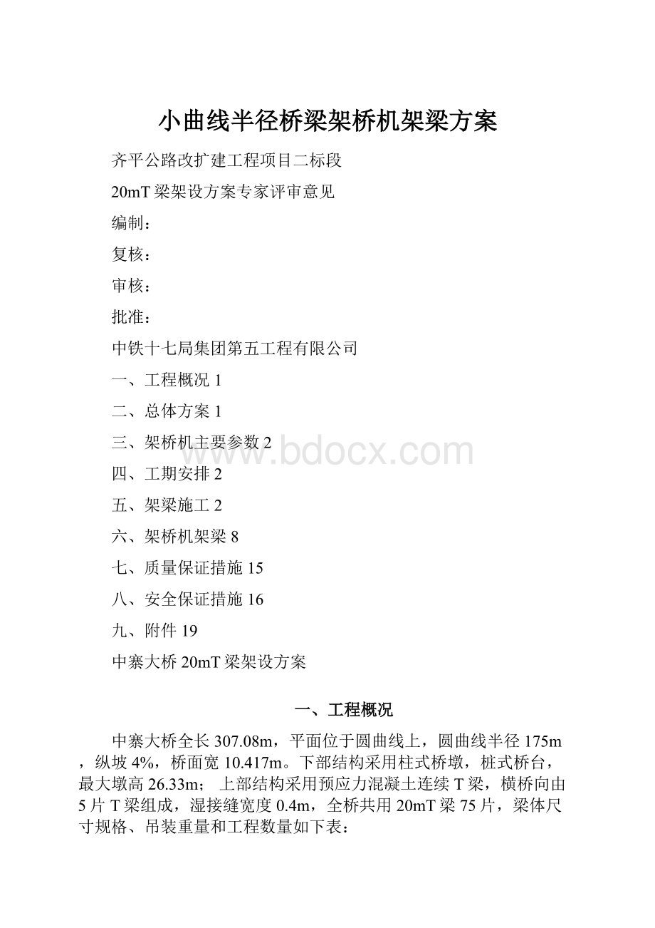 小曲线半径桥梁架桥机架梁方案.docx