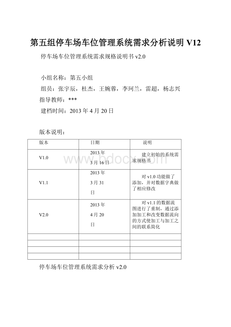 第五组停车场车位管理系统需求分析说明V12.docx