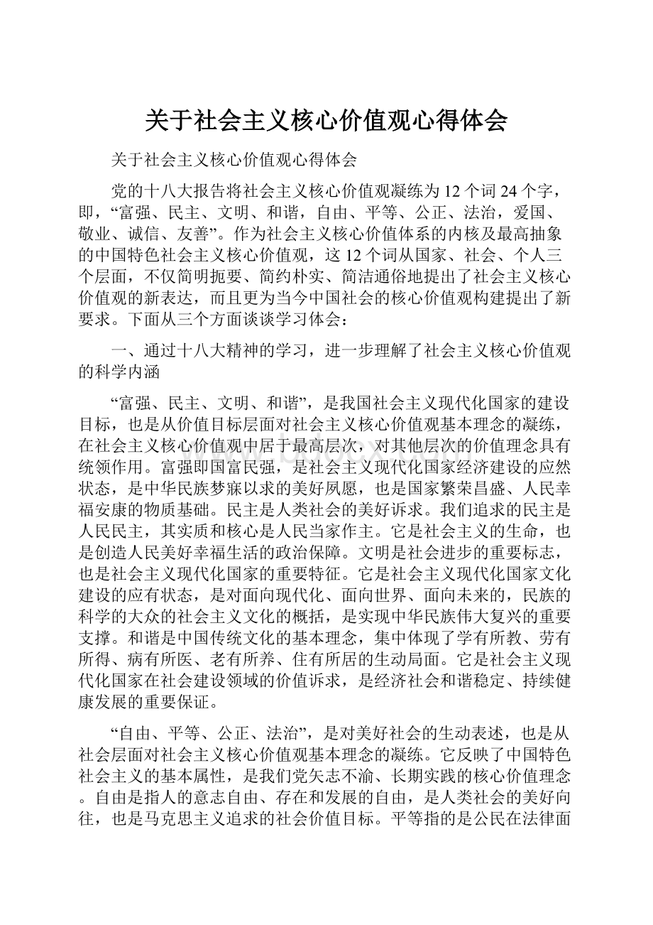 关于社会主义核心价值观心得体会.docx