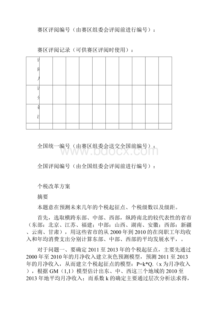 个税改革方案.docx_第2页