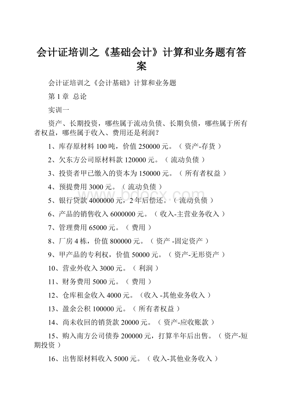 会计证培训之《基础会计》计算和业务题有答案.docx_第1页