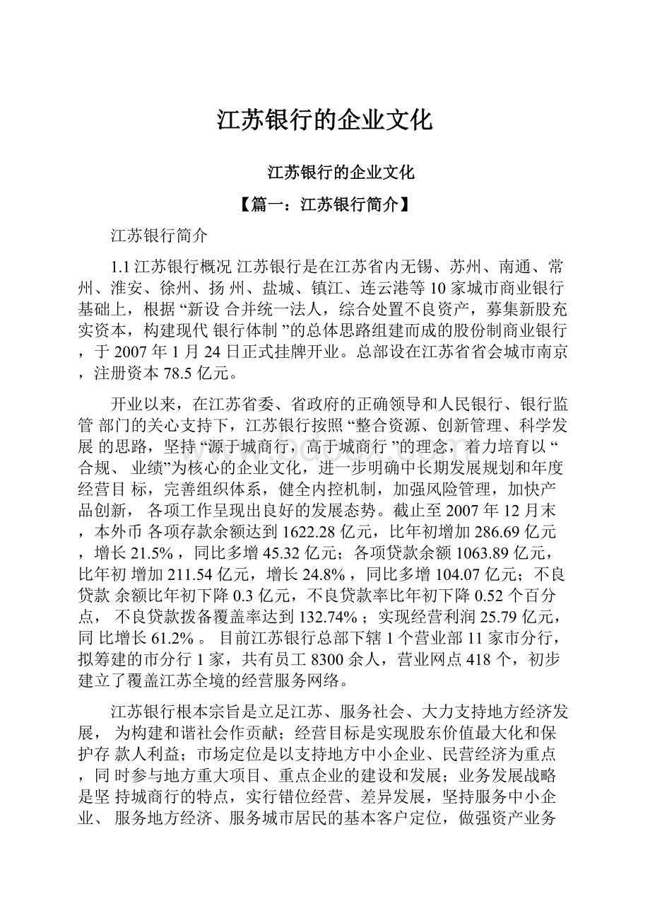 江苏银行的企业文化.docx