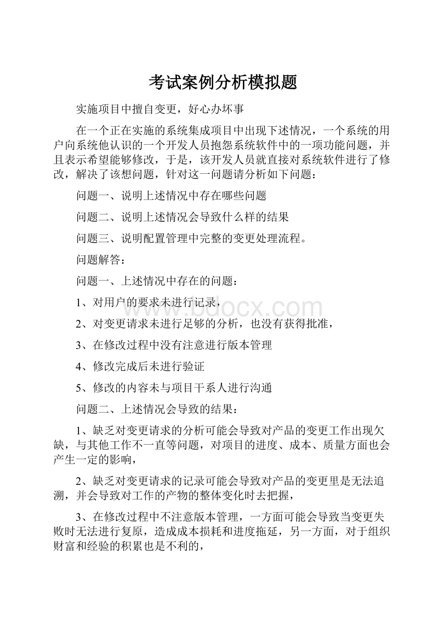 考试案例分析模拟题.docx_第1页