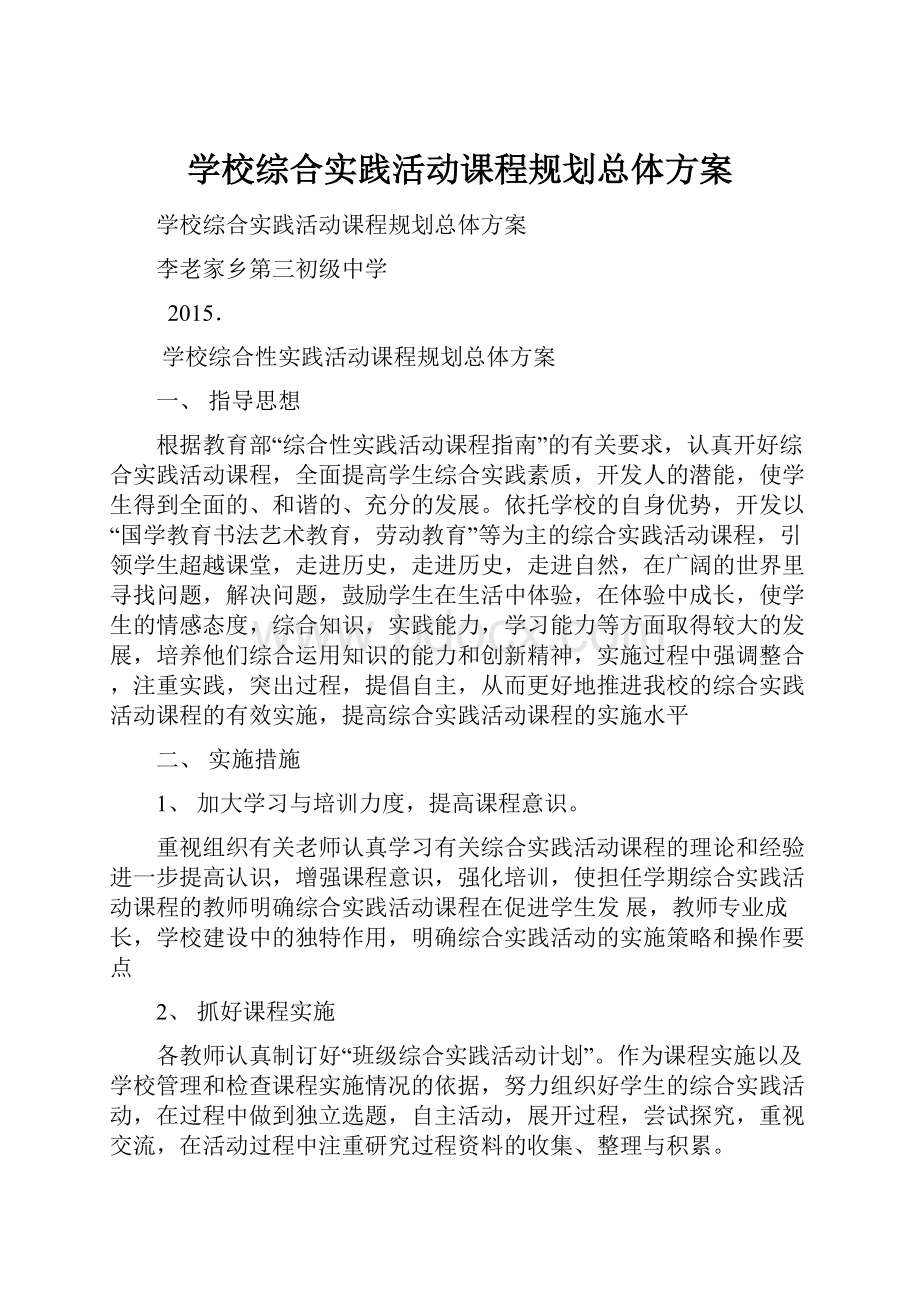 学校综合实践活动课程规划总体方案.docx