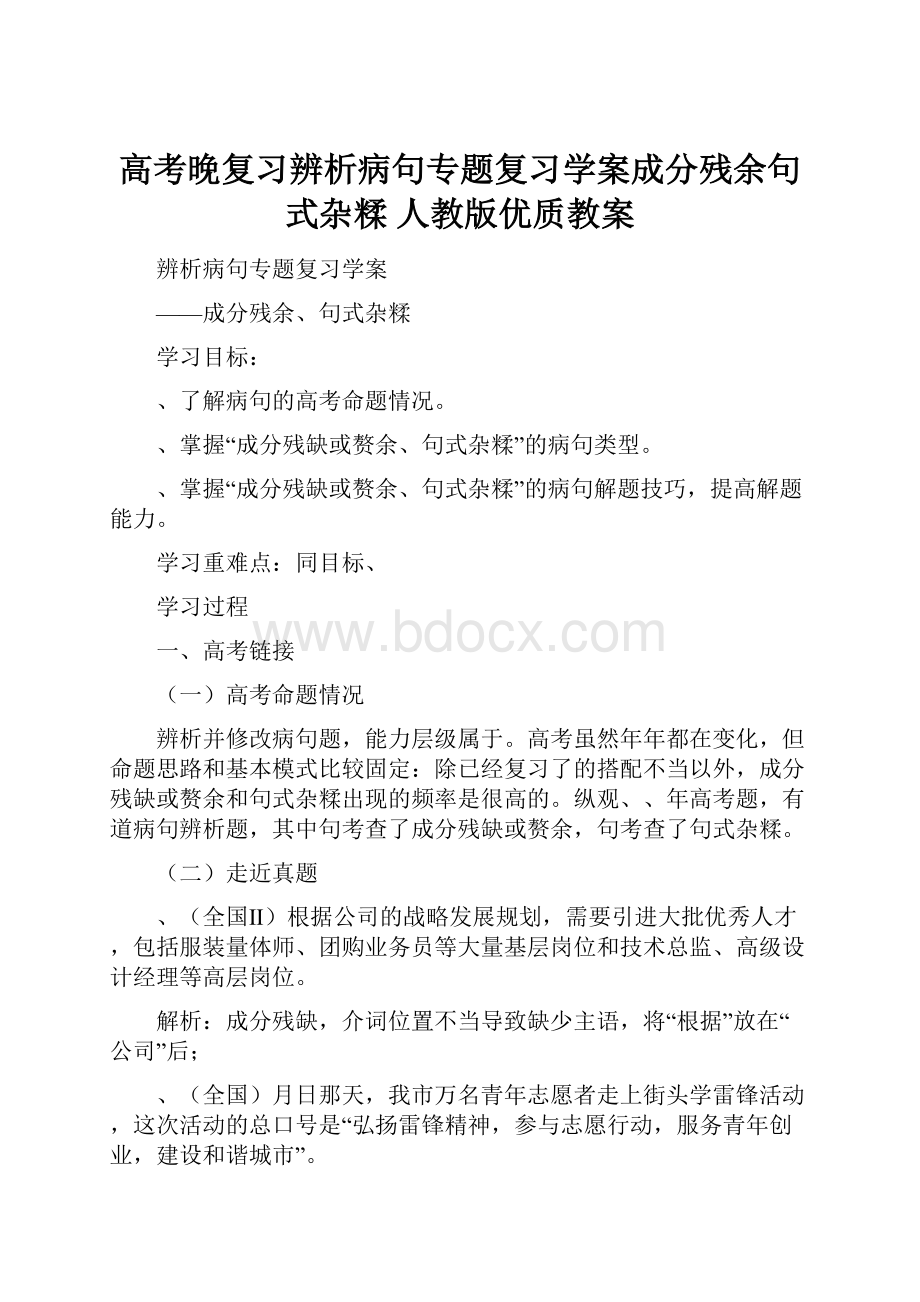 高考晚复习辨析病句专题复习学案成分残余句式杂糅 人教版优质教案.docx