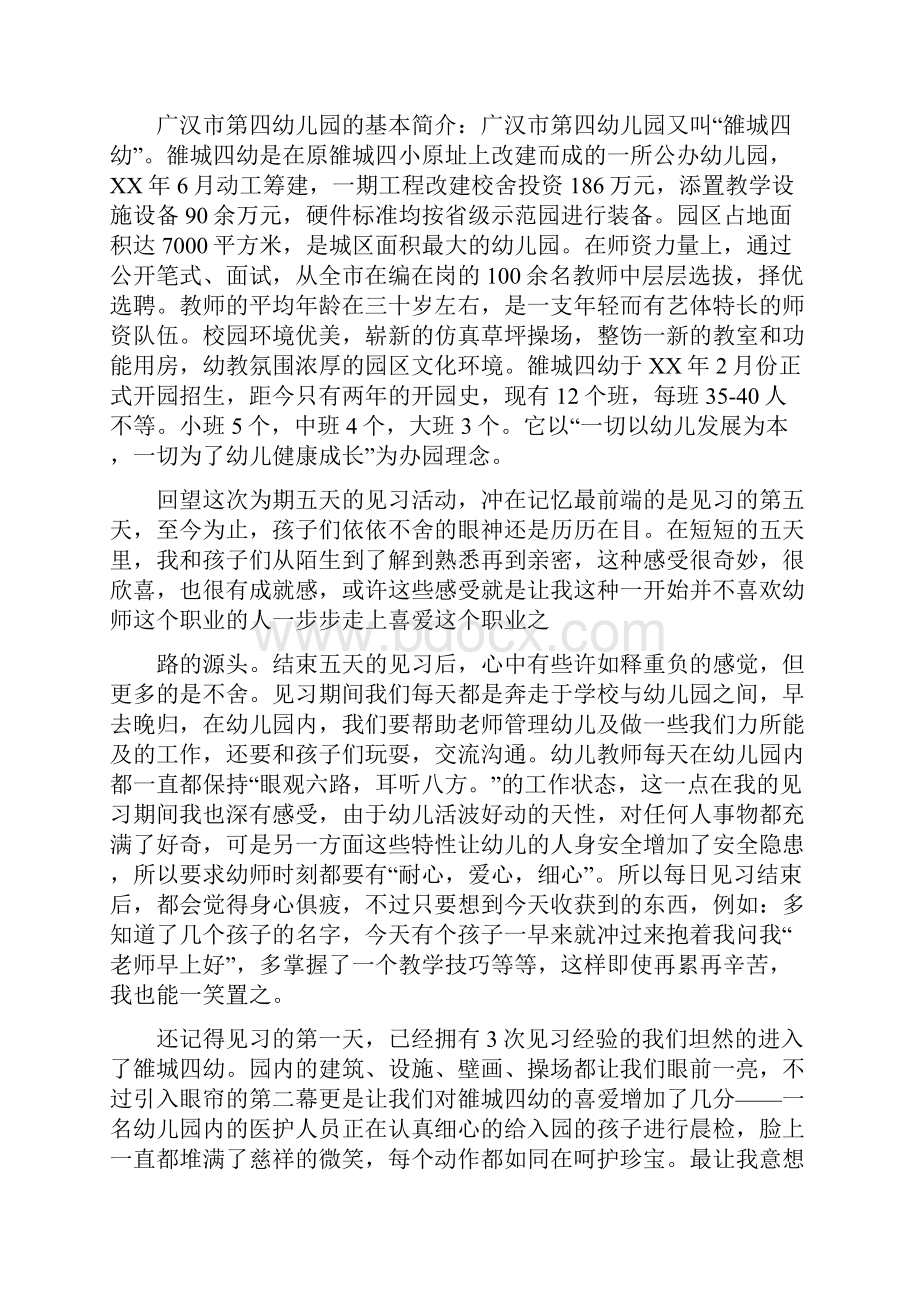 幼儿园见习报告.docx_第2页