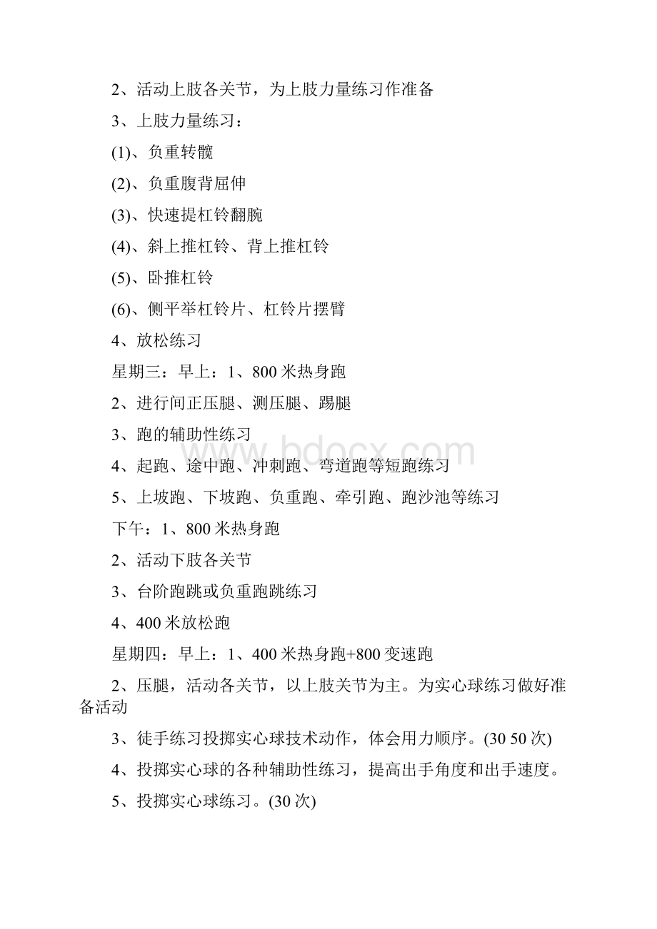 高三体育高考训练计划高三体育生训练计划表.docx_第3页