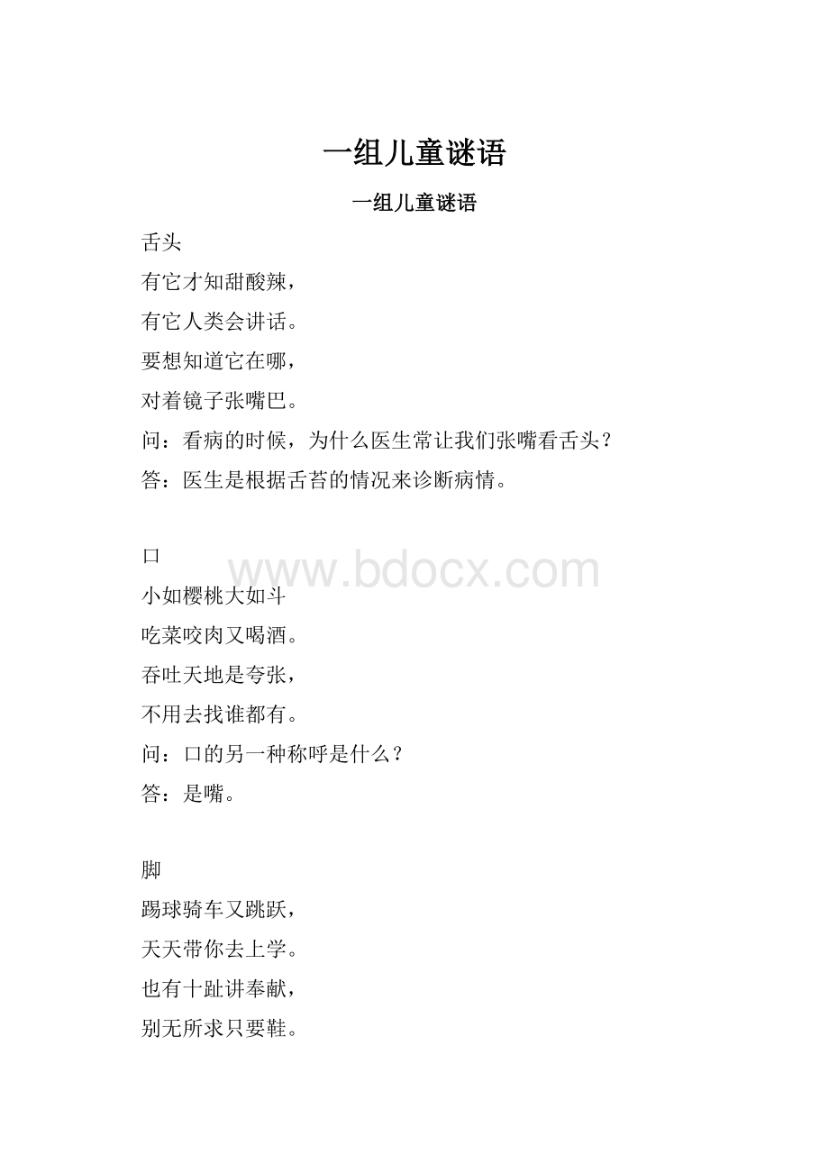 一组儿童谜语.docx