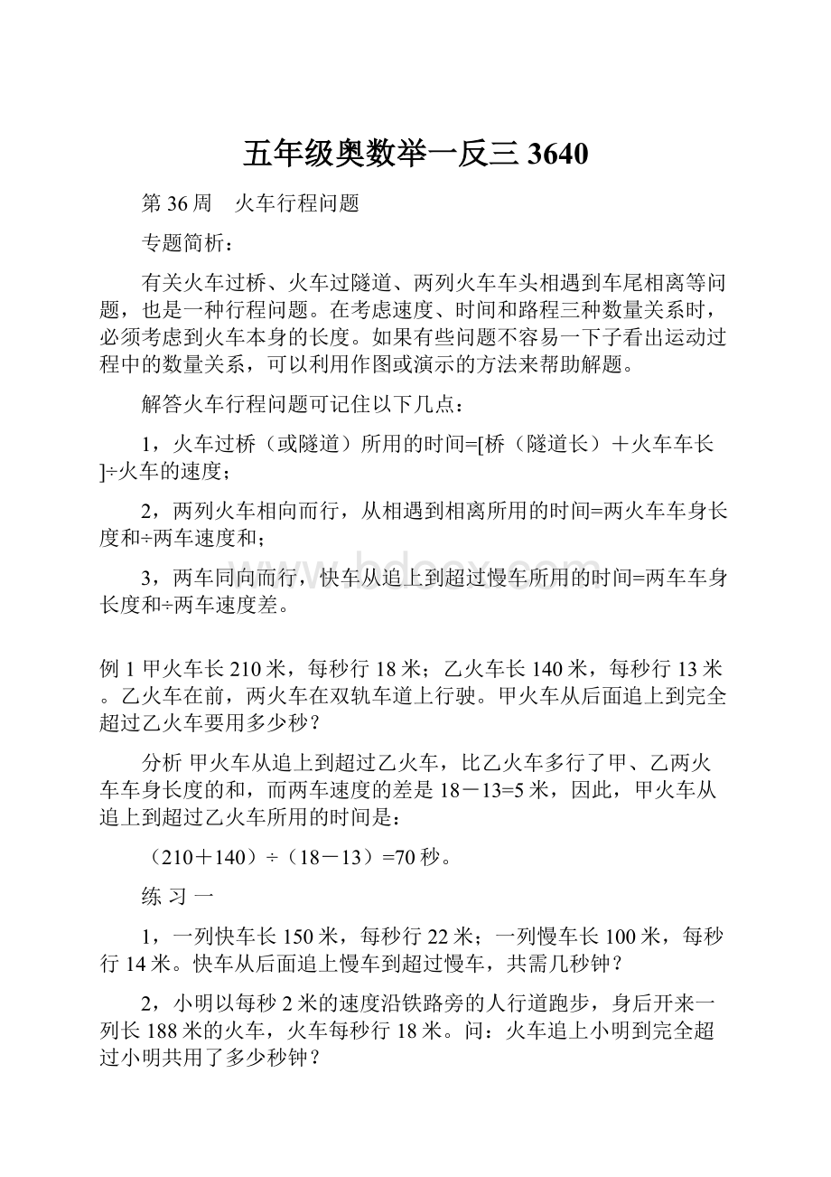 五年级奥数举一反三3640.docx_第1页