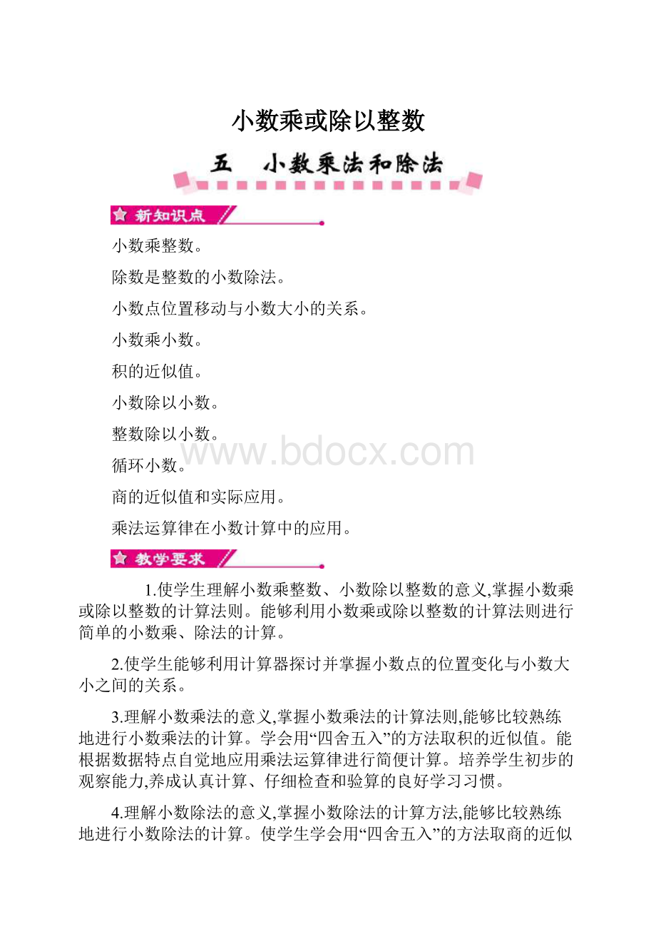 小数乘或除以整数.docx