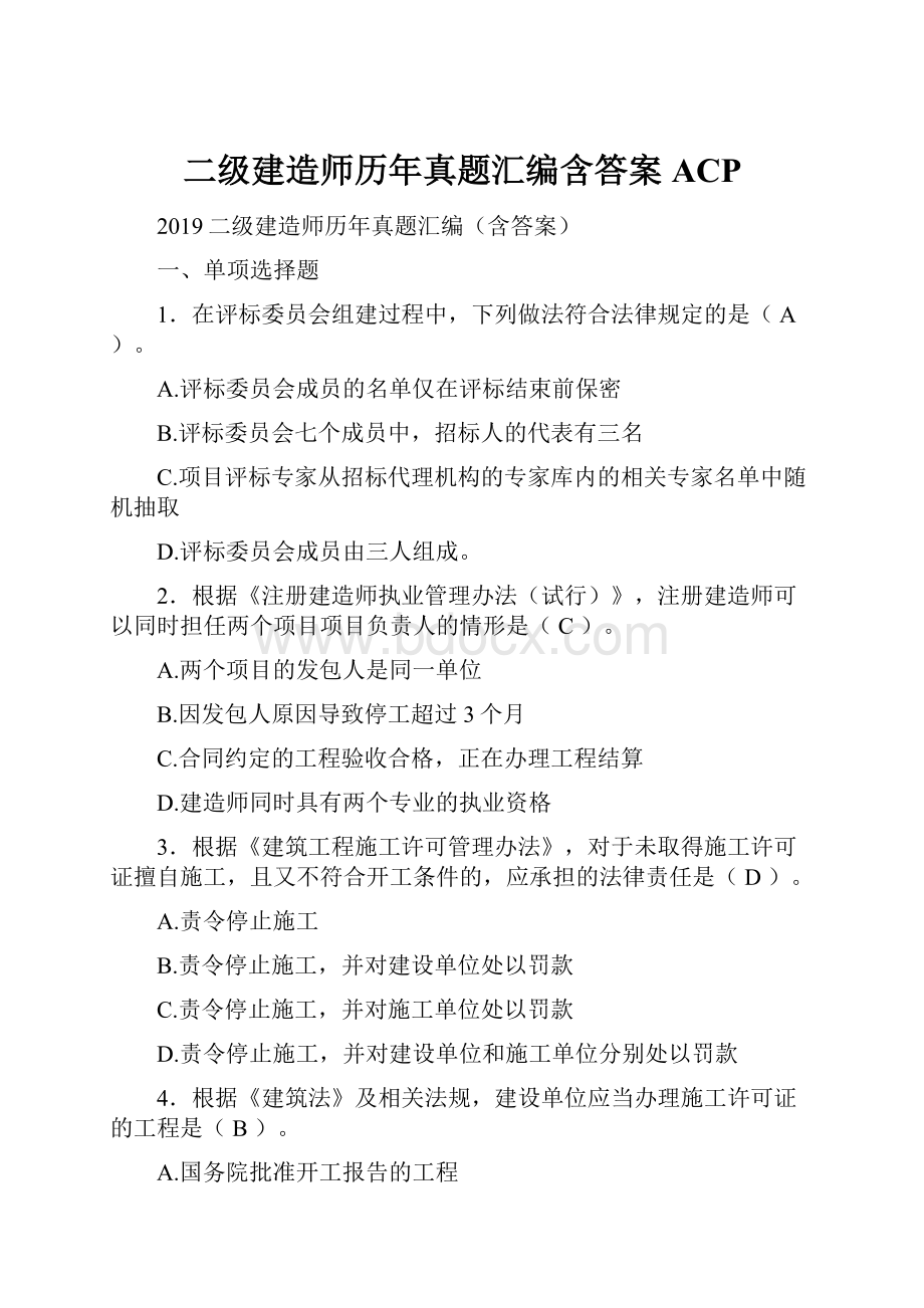 二级建造师历年真题汇编含答案ACP.docx_第1页