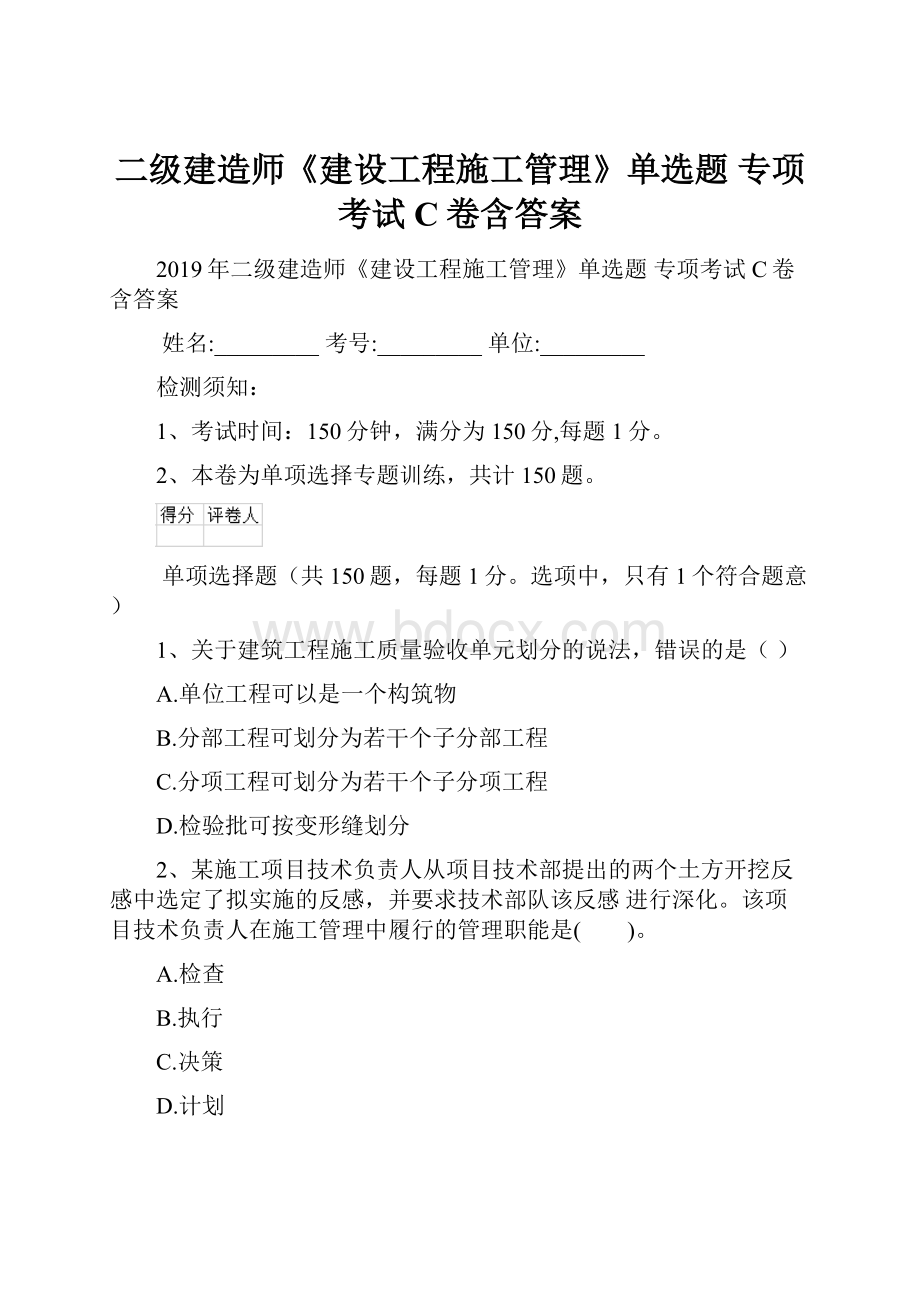 二级建造师《建设工程施工管理》单选题 专项考试C卷含答案.docx