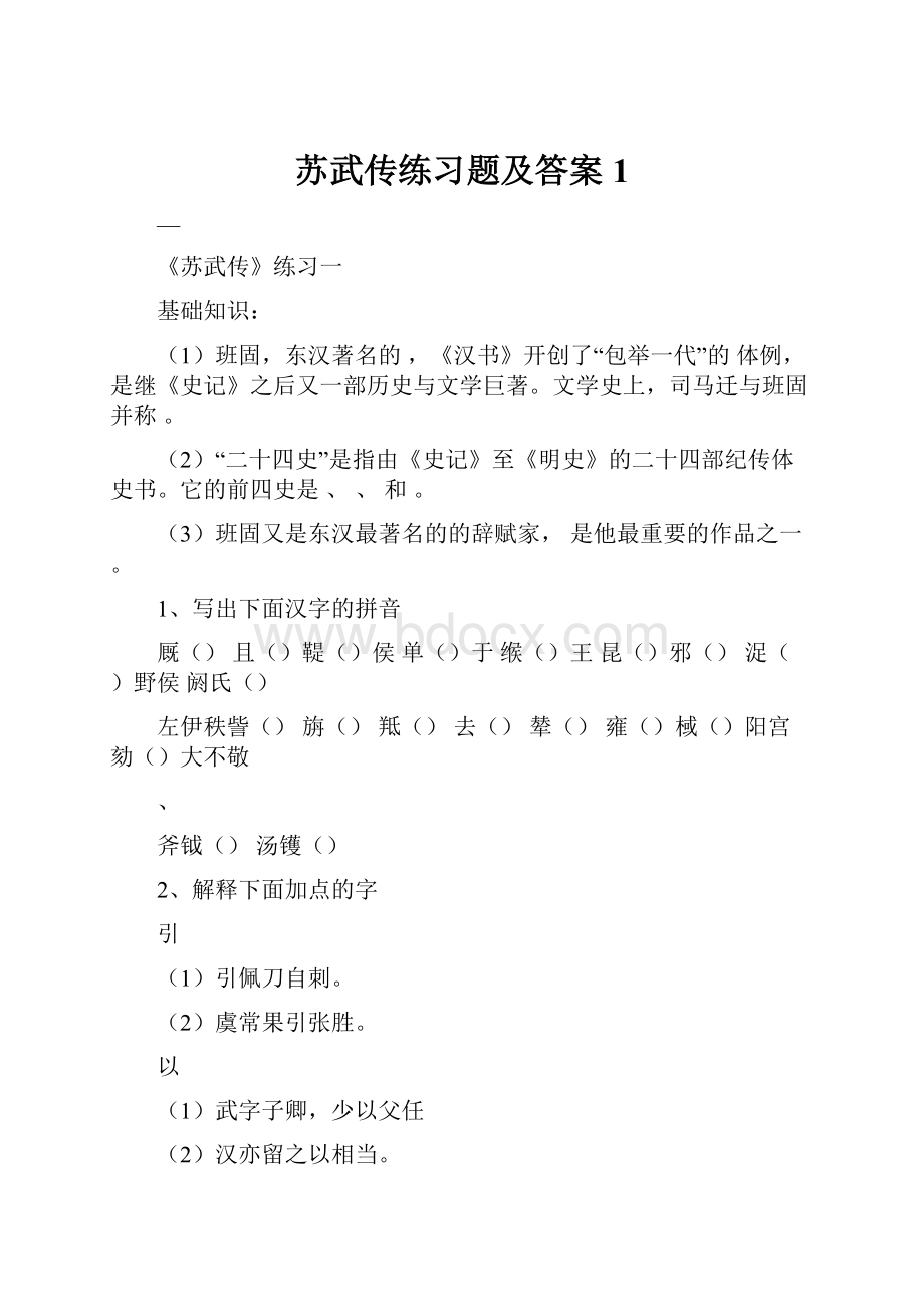 苏武传练习题及答案1.docx_第1页