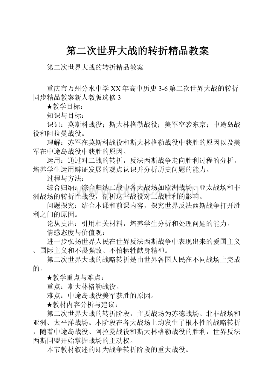 第二次世界大战的转折精品教案.docx_第1页