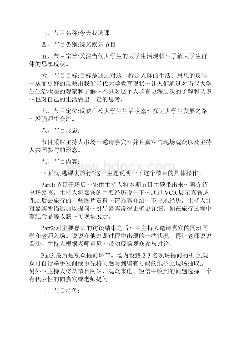 校园综艺节目策划.docx_第3页