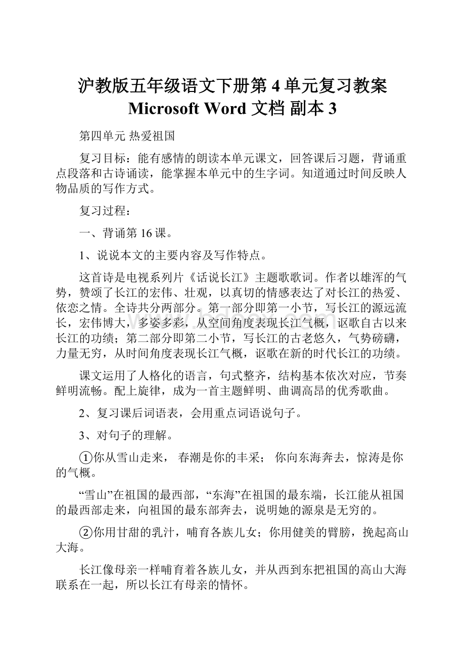 沪教版五年级语文下册第4单元复习教案 Microsoft Word 文档副本 3.docx_第1页