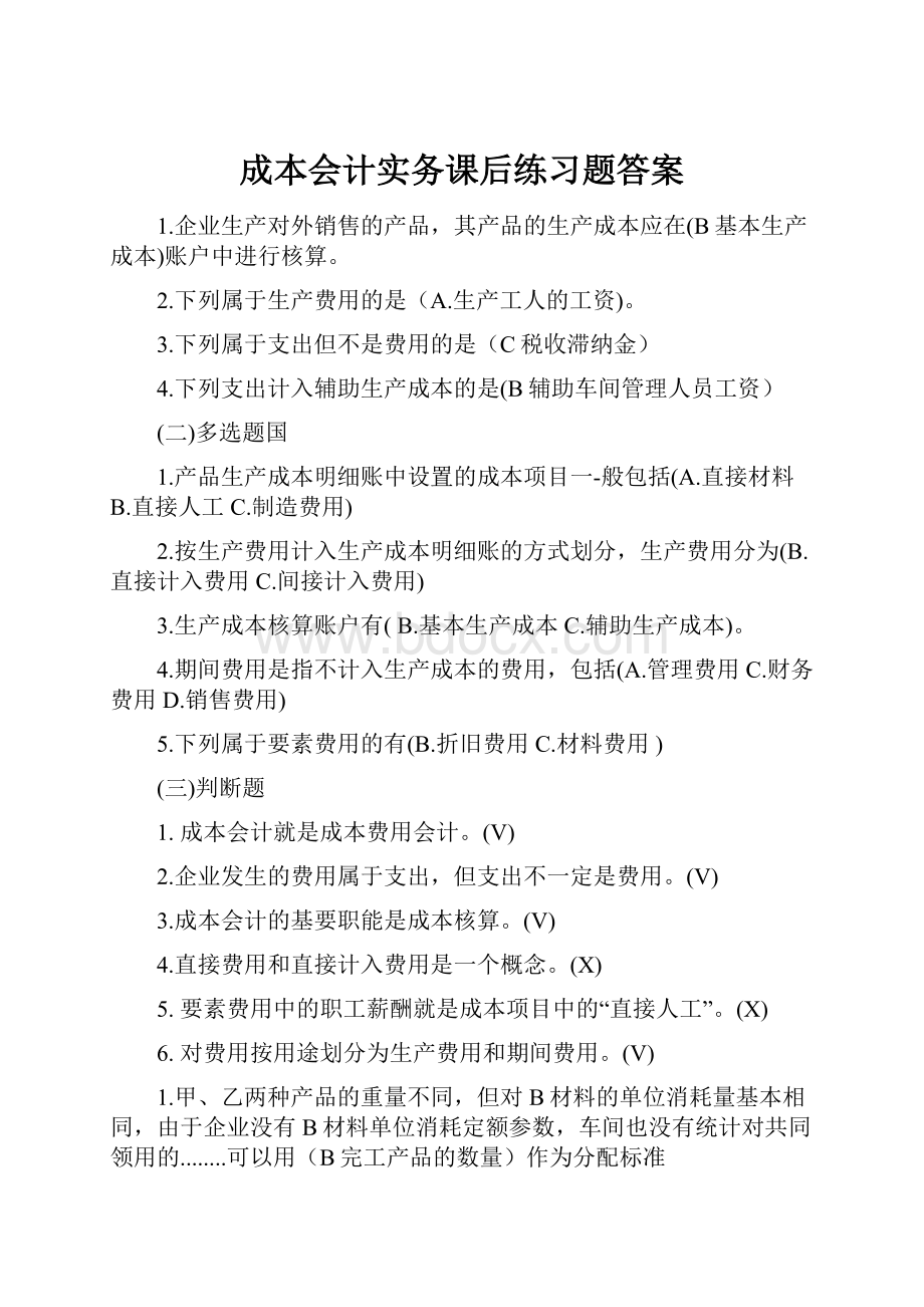 成本会计实务课后练习题答案.docx