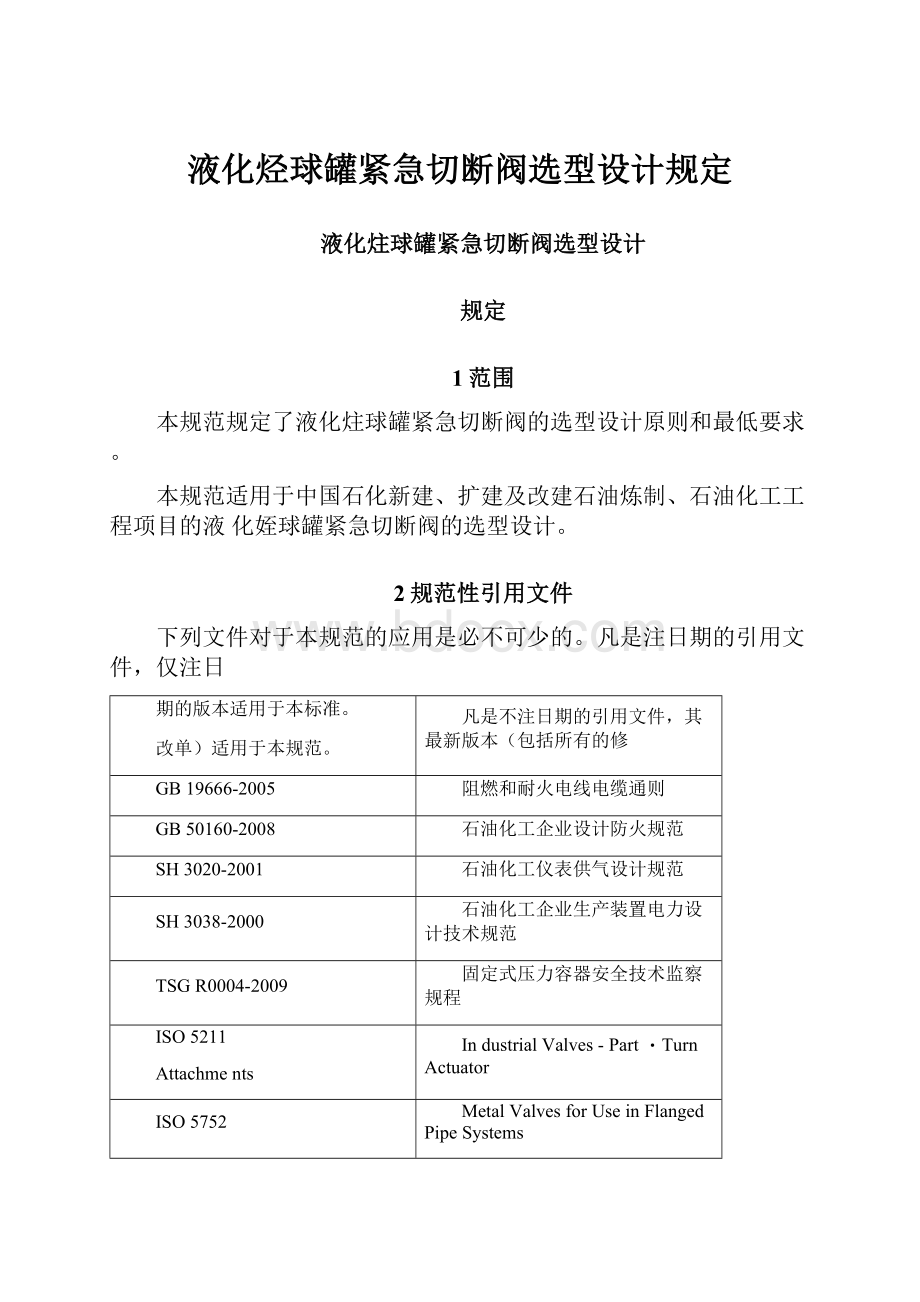 液化烃球罐紧急切断阀选型设计规定.docx