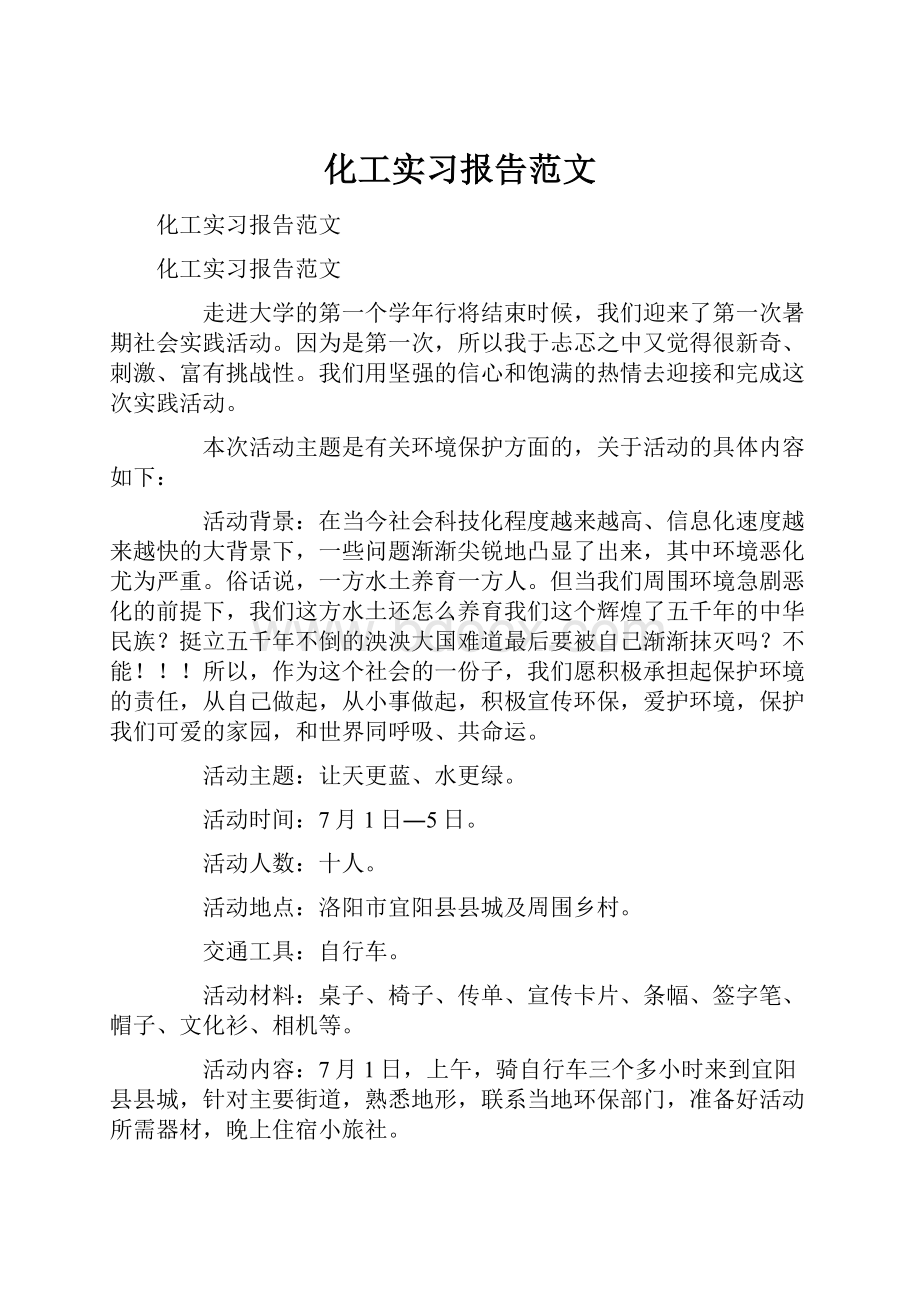 化工实习报告范文.docx_第1页