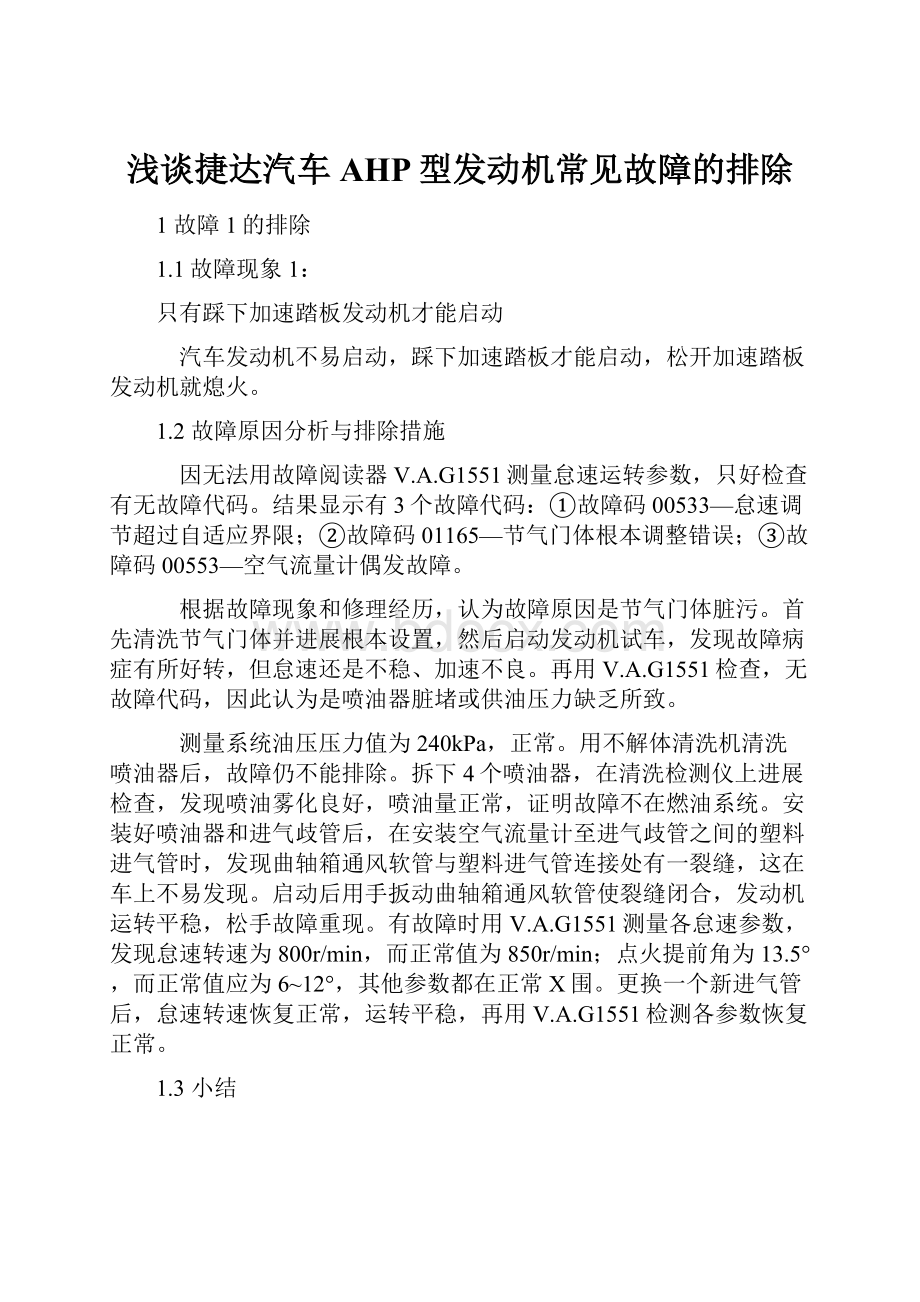 浅谈捷达汽车AHP型发动机常见故障的排除.docx