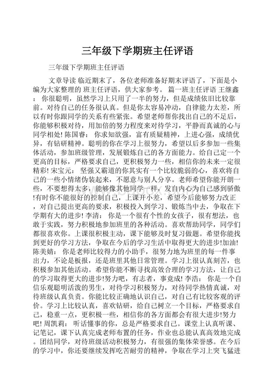 三年级下学期班主任评语.docx