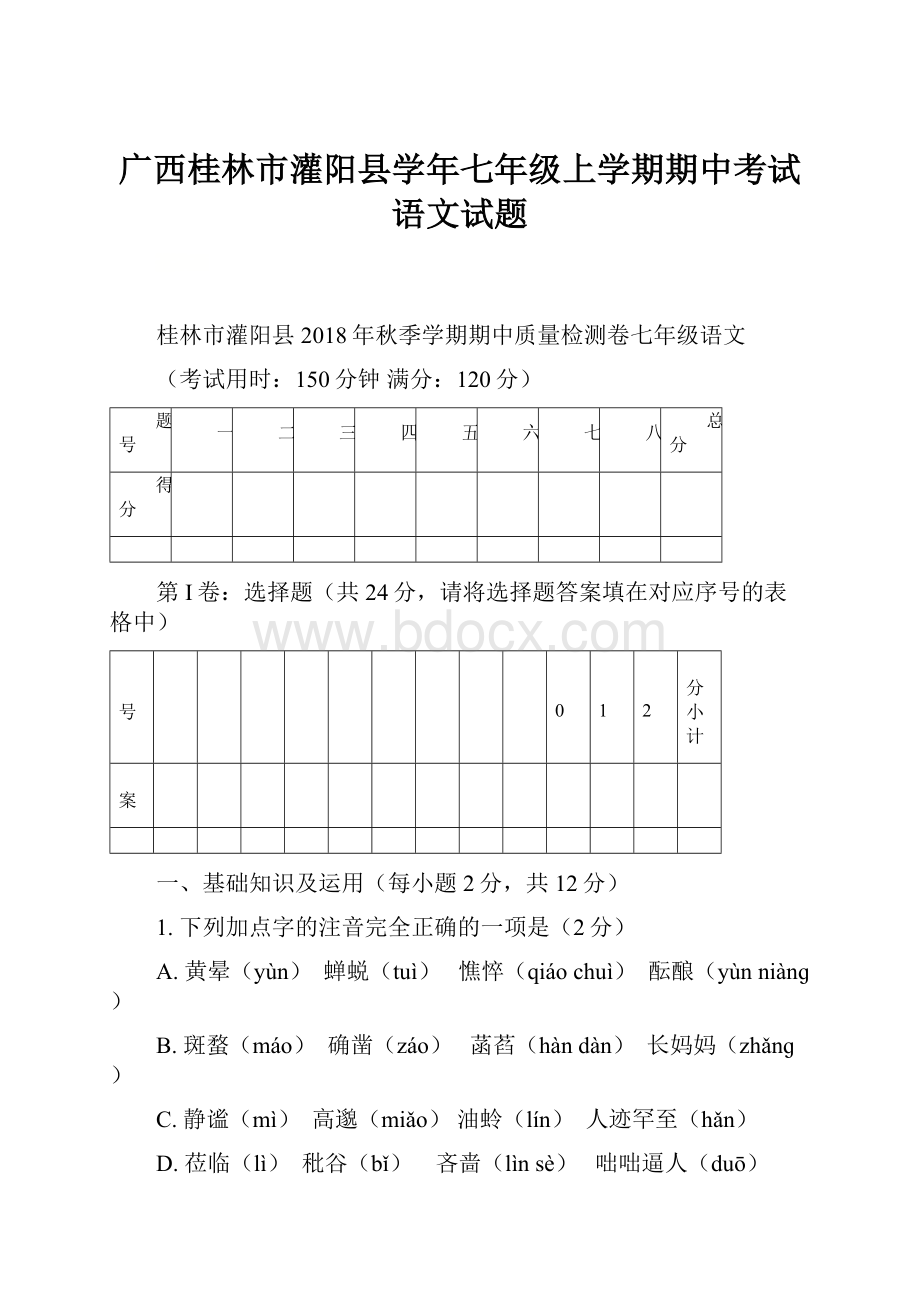 广西桂林市灌阳县学年七年级上学期期中考试语文试题.docx_第1页