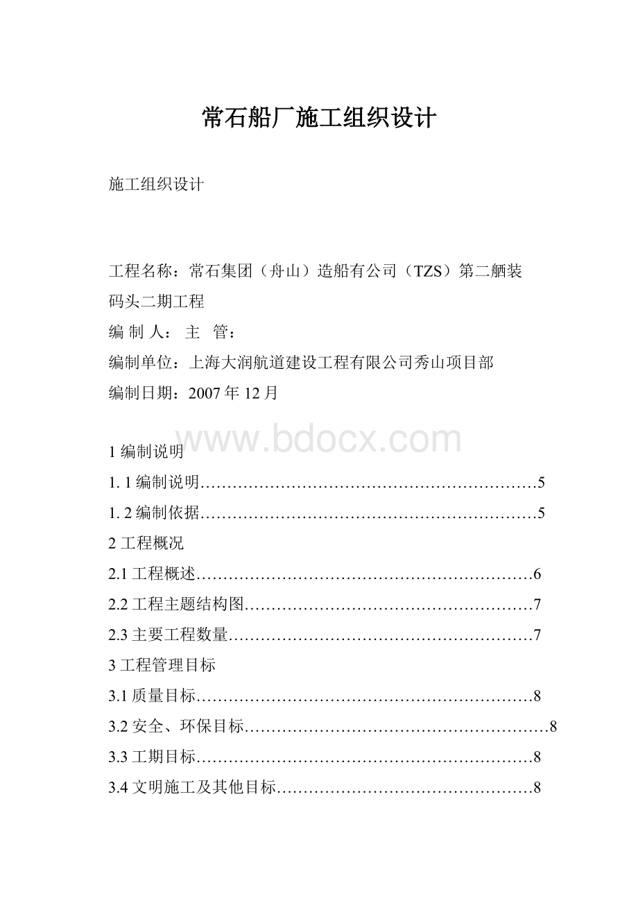 常石船厂施工组织设计.docx