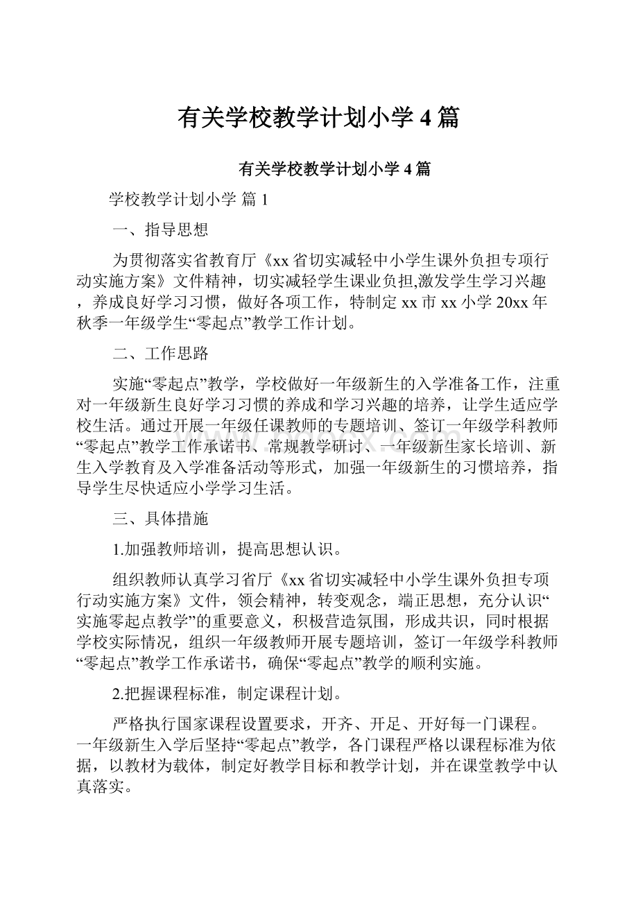 有关学校教学计划小学4篇.docx