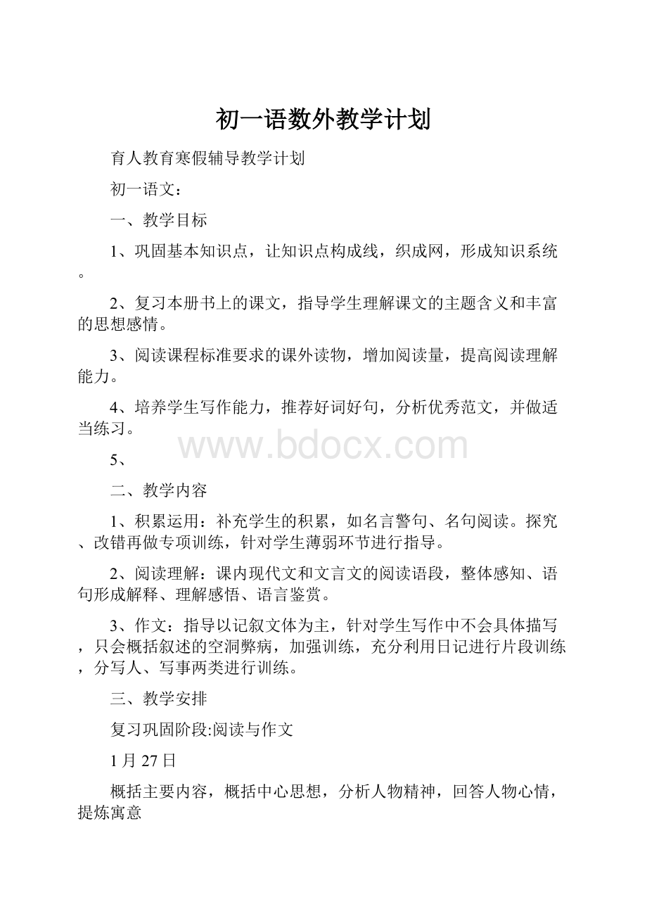 初一语数外教学计划.docx