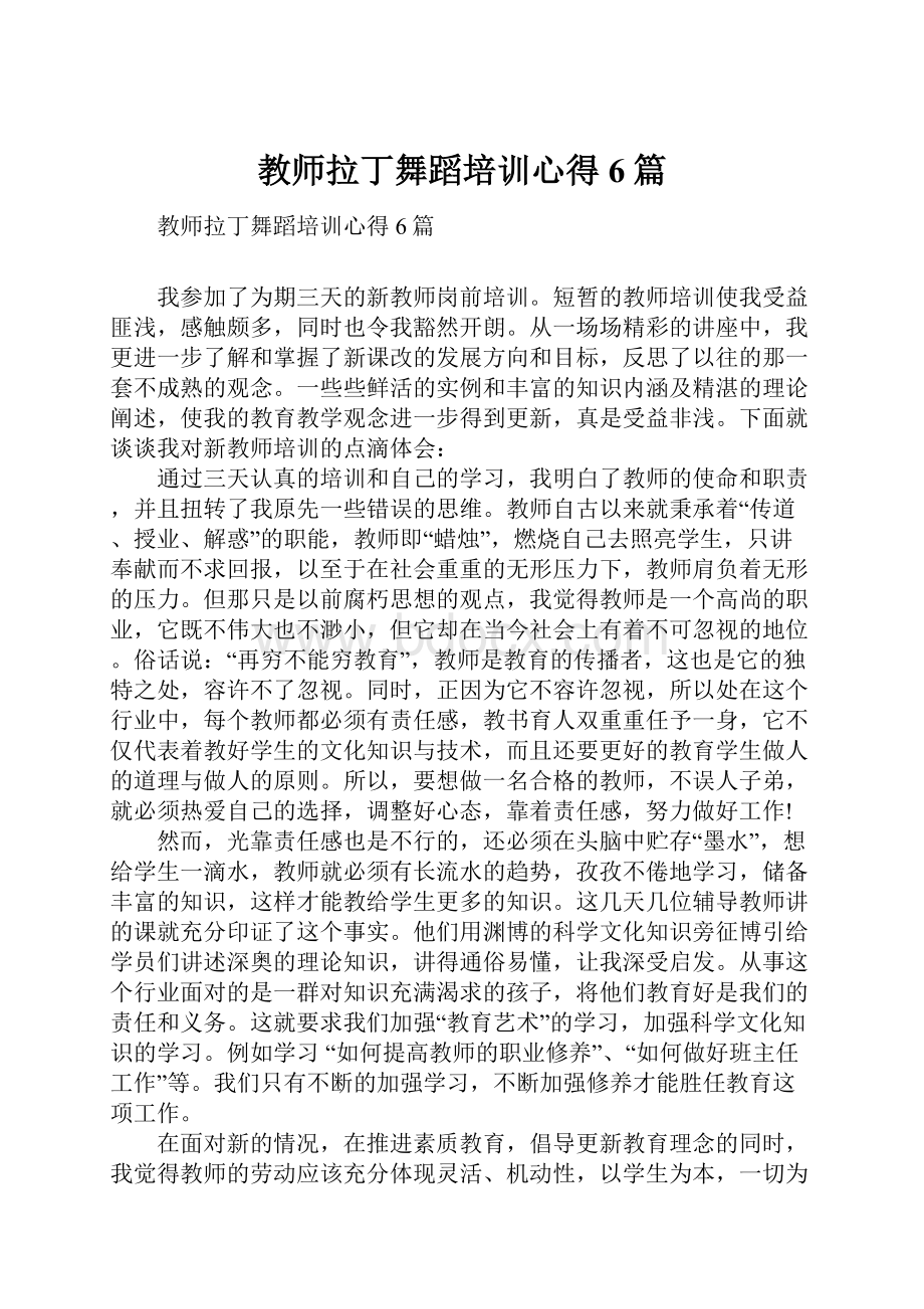 教师拉丁舞蹈培训心得6篇.docx