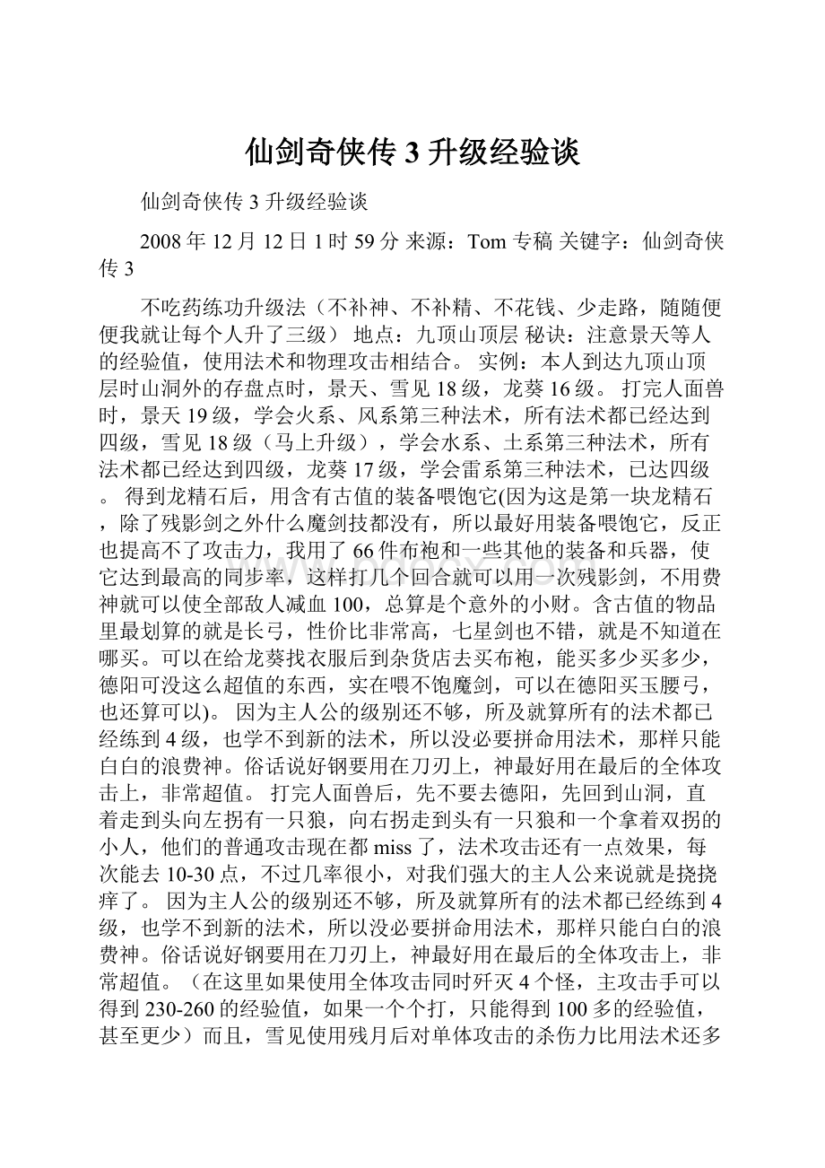 仙剑奇侠传3 升级经验谈.docx