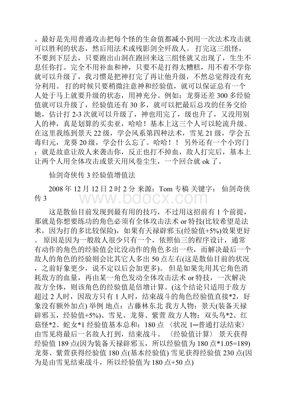 仙剑奇侠传3 升级经验谈.docx_第2页