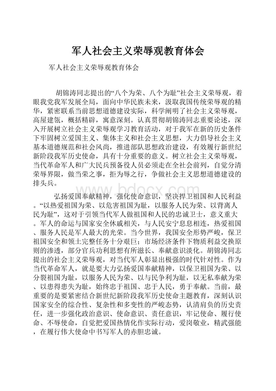 军人社会主义荣辱观教育体会.docx_第1页