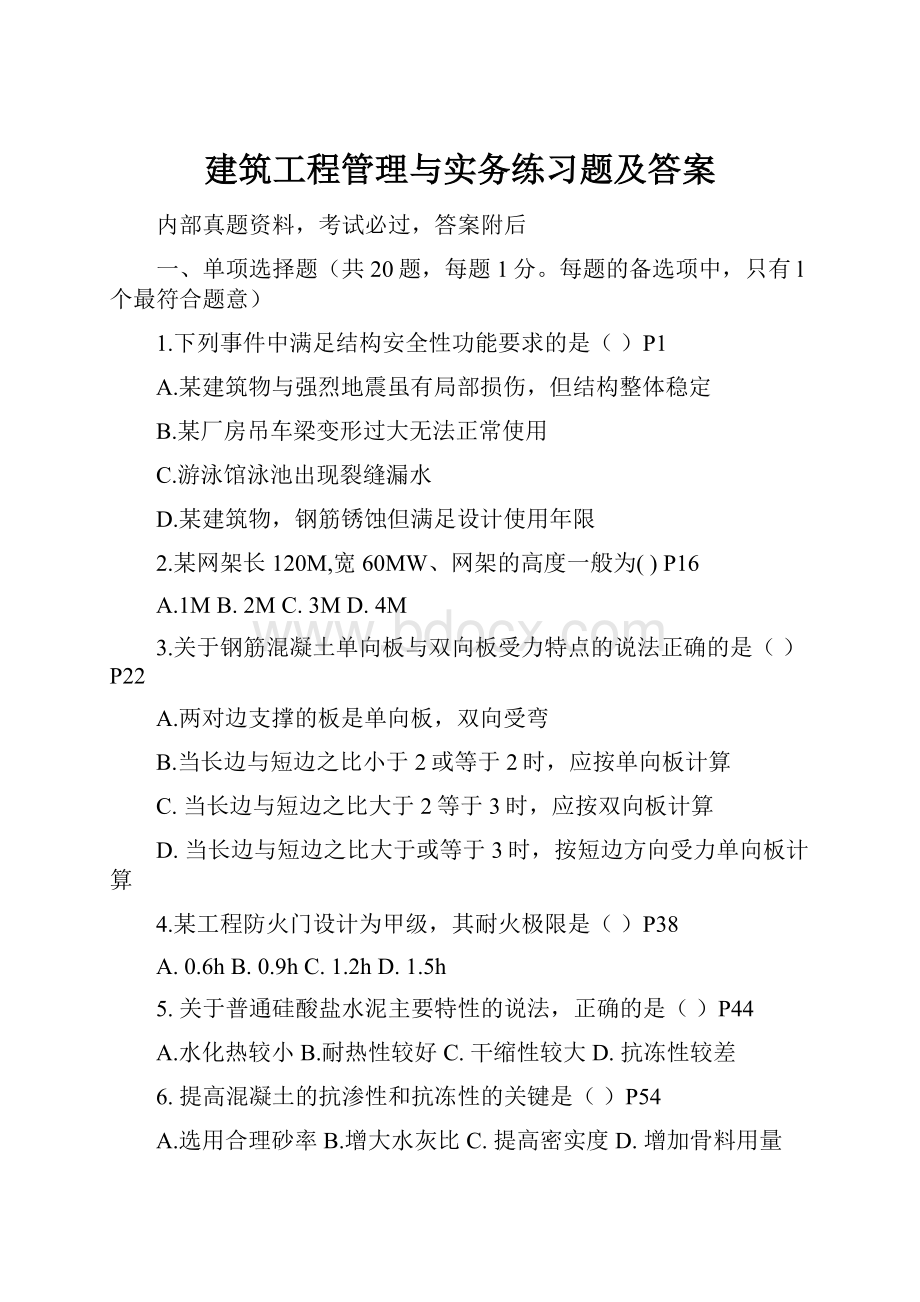 建筑工程管理与实务练习题及答案.docx