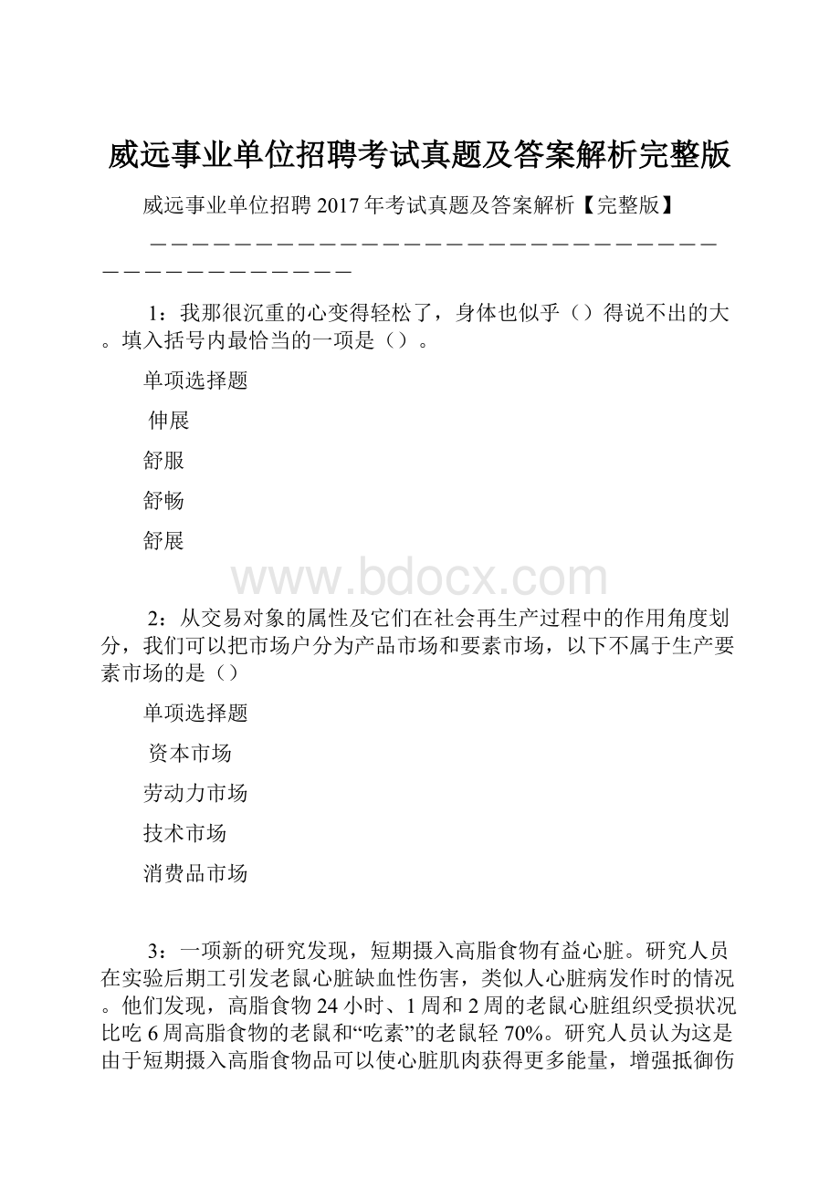 威远事业单位招聘考试真题及答案解析完整版.docx_第1页