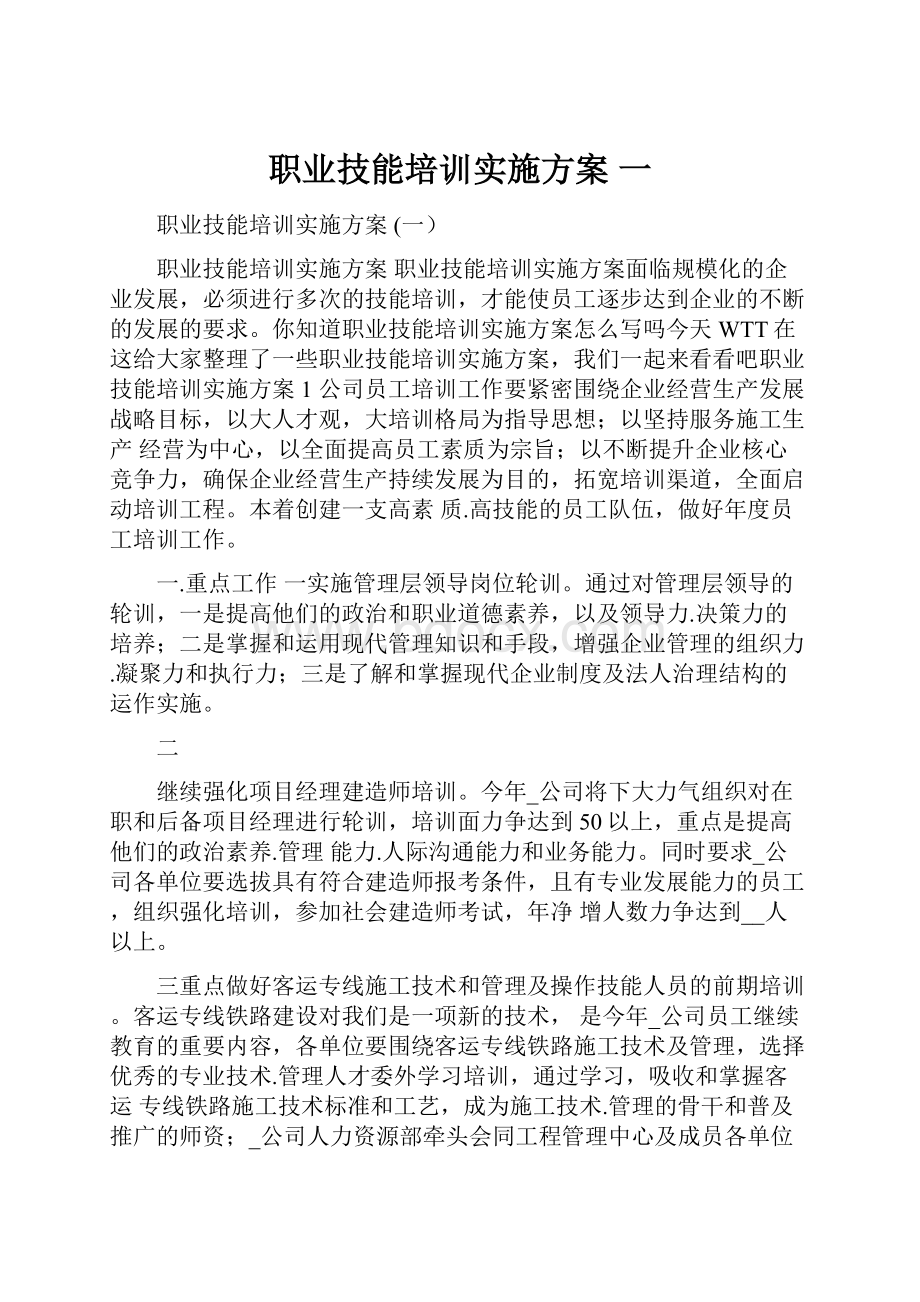 职业技能培训实施方案 一.docx_第1页