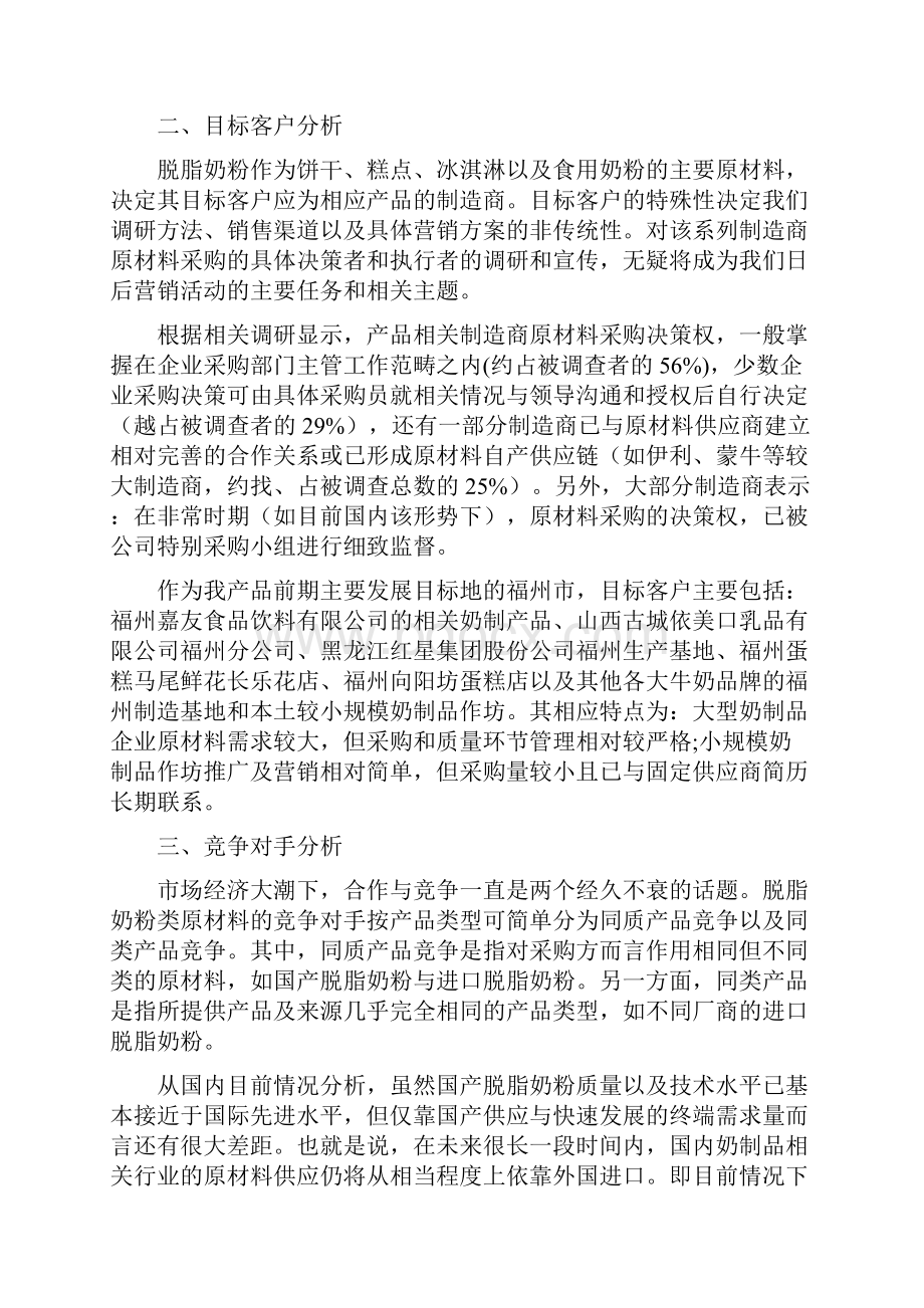 脱脂奶粉营销计划书与脱贫攻坚结对帮扶工作方案汇编.docx_第3页