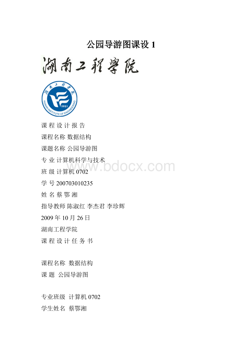 公园导游图课设1.docx_第1页