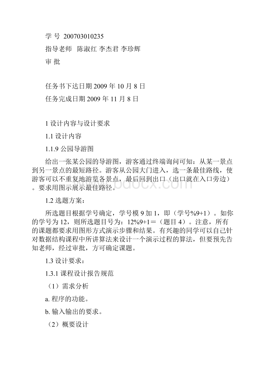 公园导游图课设1.docx_第2页