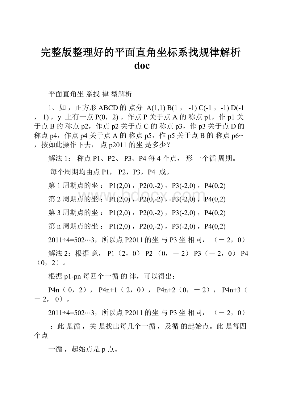 完整版整理好的平面直角坐标系找规律解析doc.docx_第1页