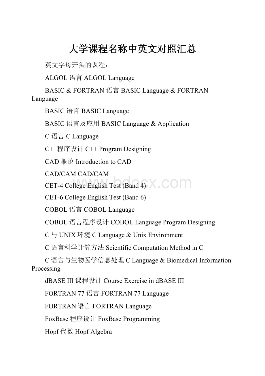 大学课程名称中英文对照汇总.docx