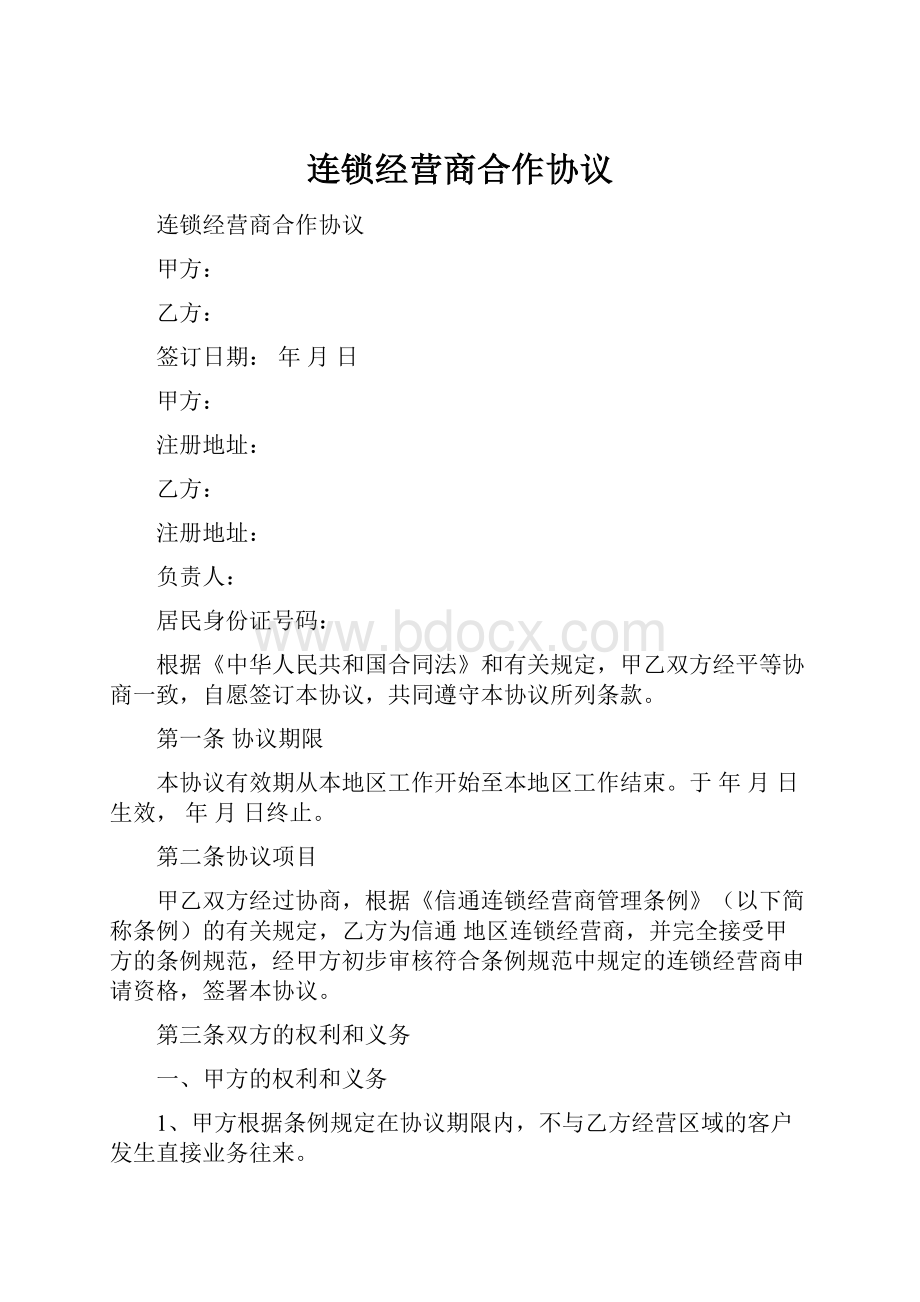 连锁经营商合作协议.docx