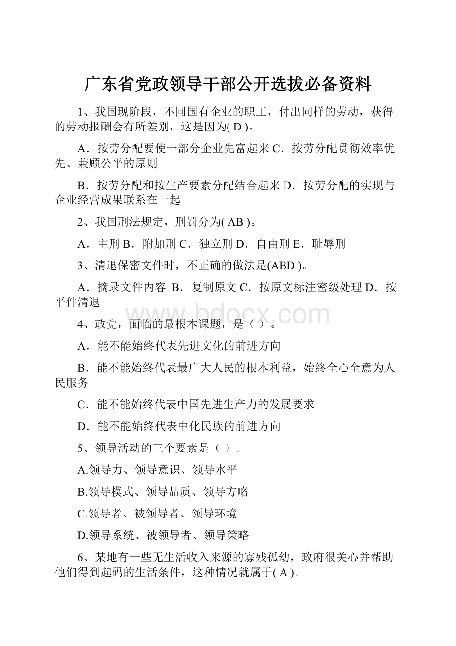 广东省党政领导干部公开选拔必备资料.docx