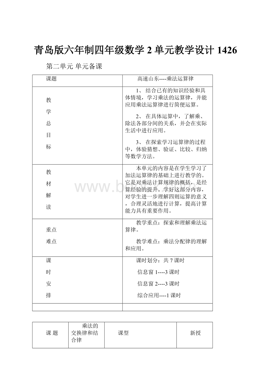 青岛版六年制四年级数学2单元教学设计1426.docx_第1页