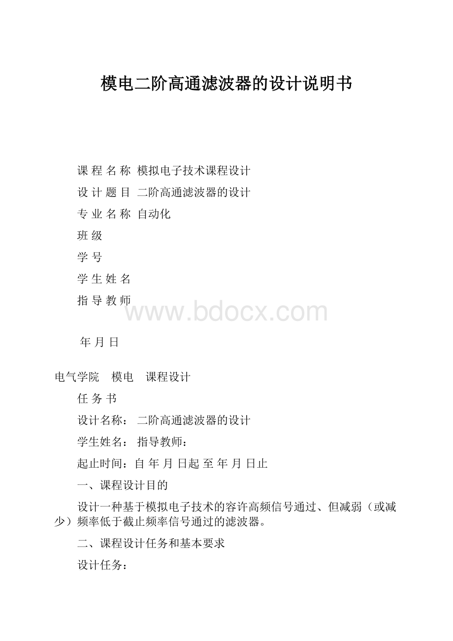 模电二阶高通滤波器的设计说明书.docx