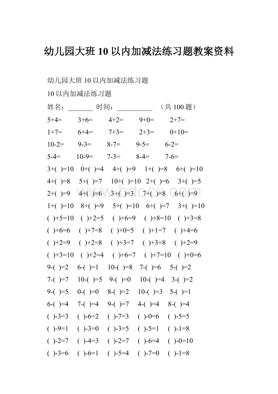 幼儿园大班10以内加减法练习题教案资料.docx_第1页